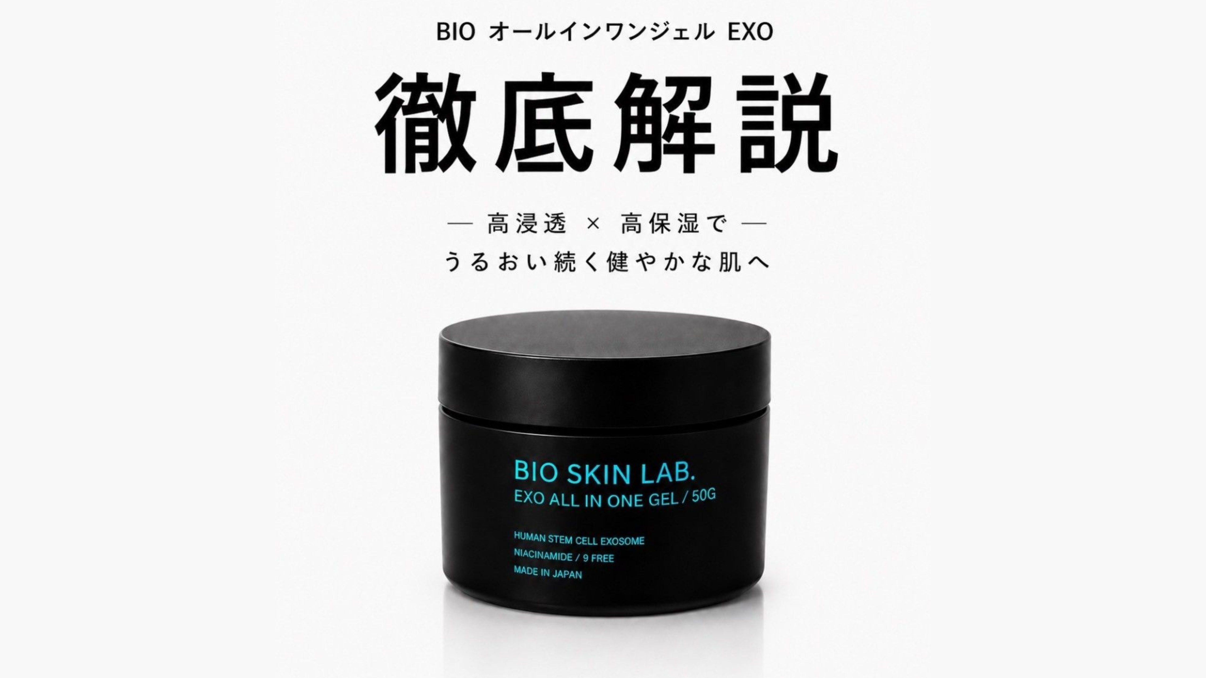 大人気】BIO オールインワンジェル EXOについて徹底解説！ – BIO SKIN LAB