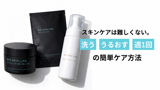 スキンケアは難しくない。BIOで叶う、男性初心者でも続けやすい「洗う・うるおす・週1回」の簡単ケア