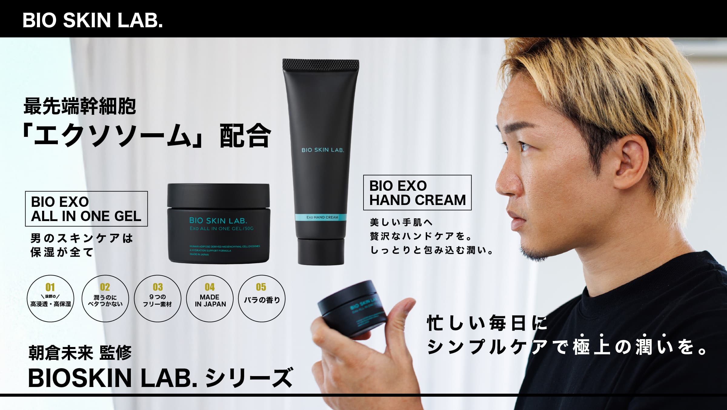 朝倉未来監修 エクソソーム オールインワン ジェル BIO SKIN ALL