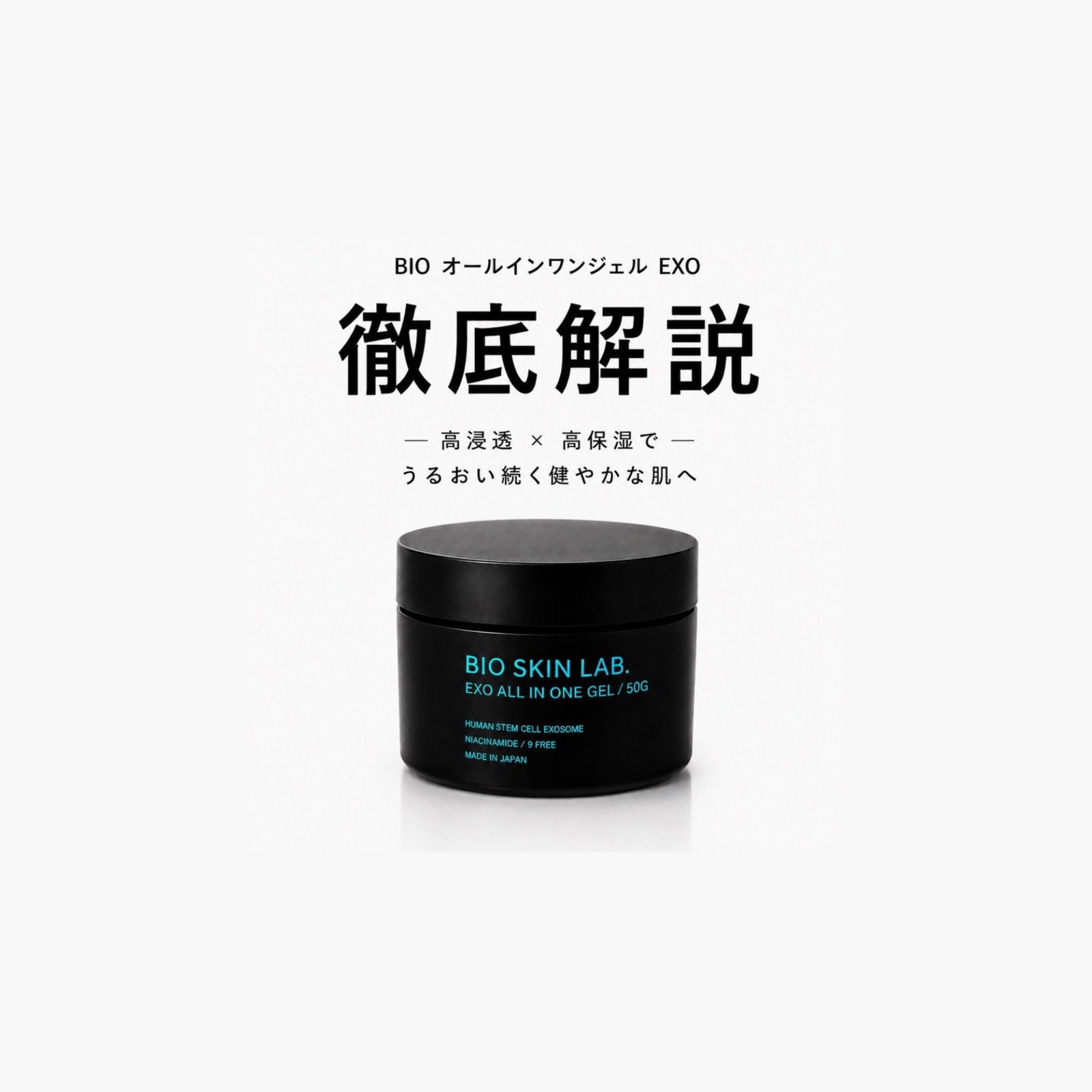 【大人気】BIO オールインワンジェル EXOについて徹底解説！
