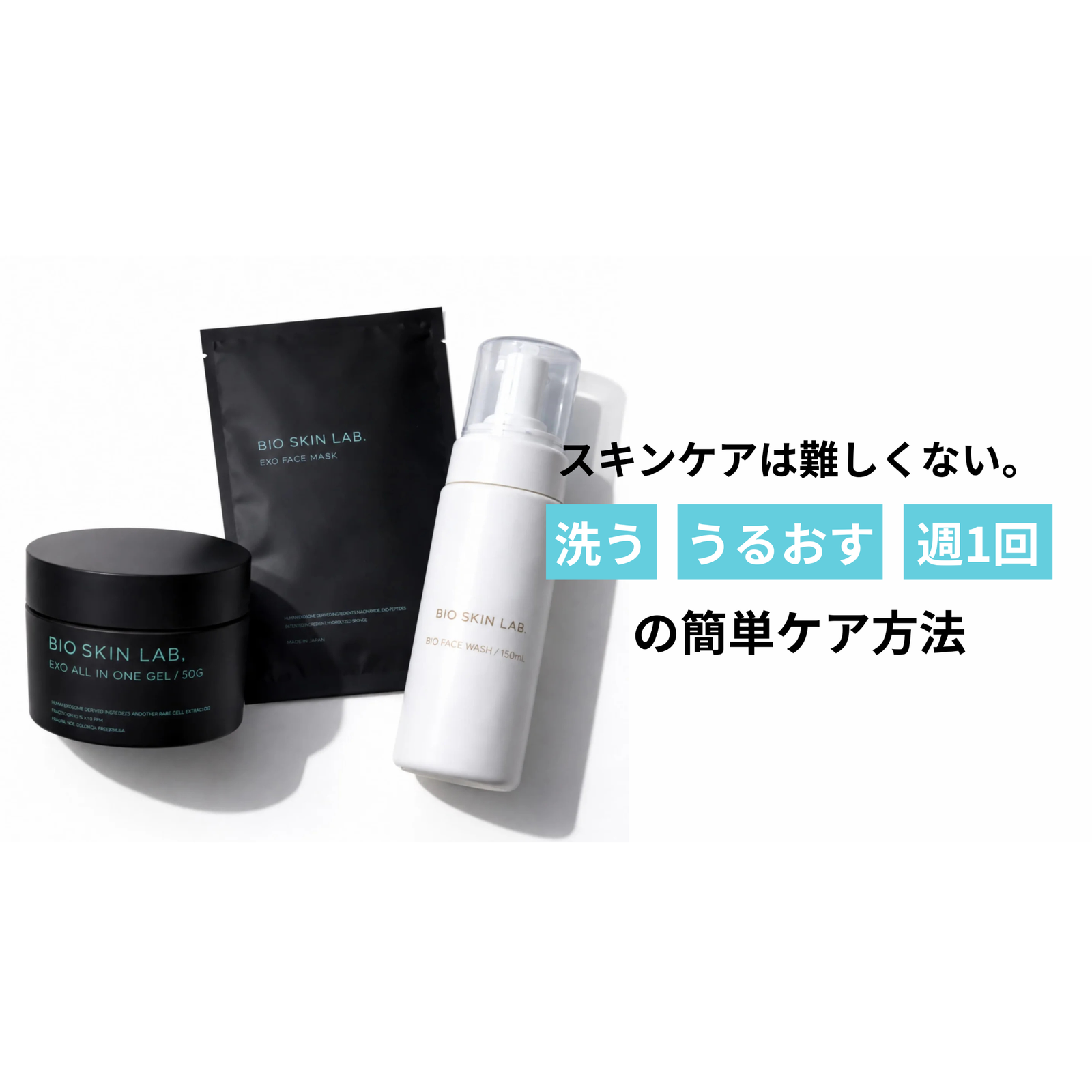 スキンケアは難しくない。BIOで叶う、男性初心者でも続けやすい「洗う・うるおす・週1回」の簡単ケア