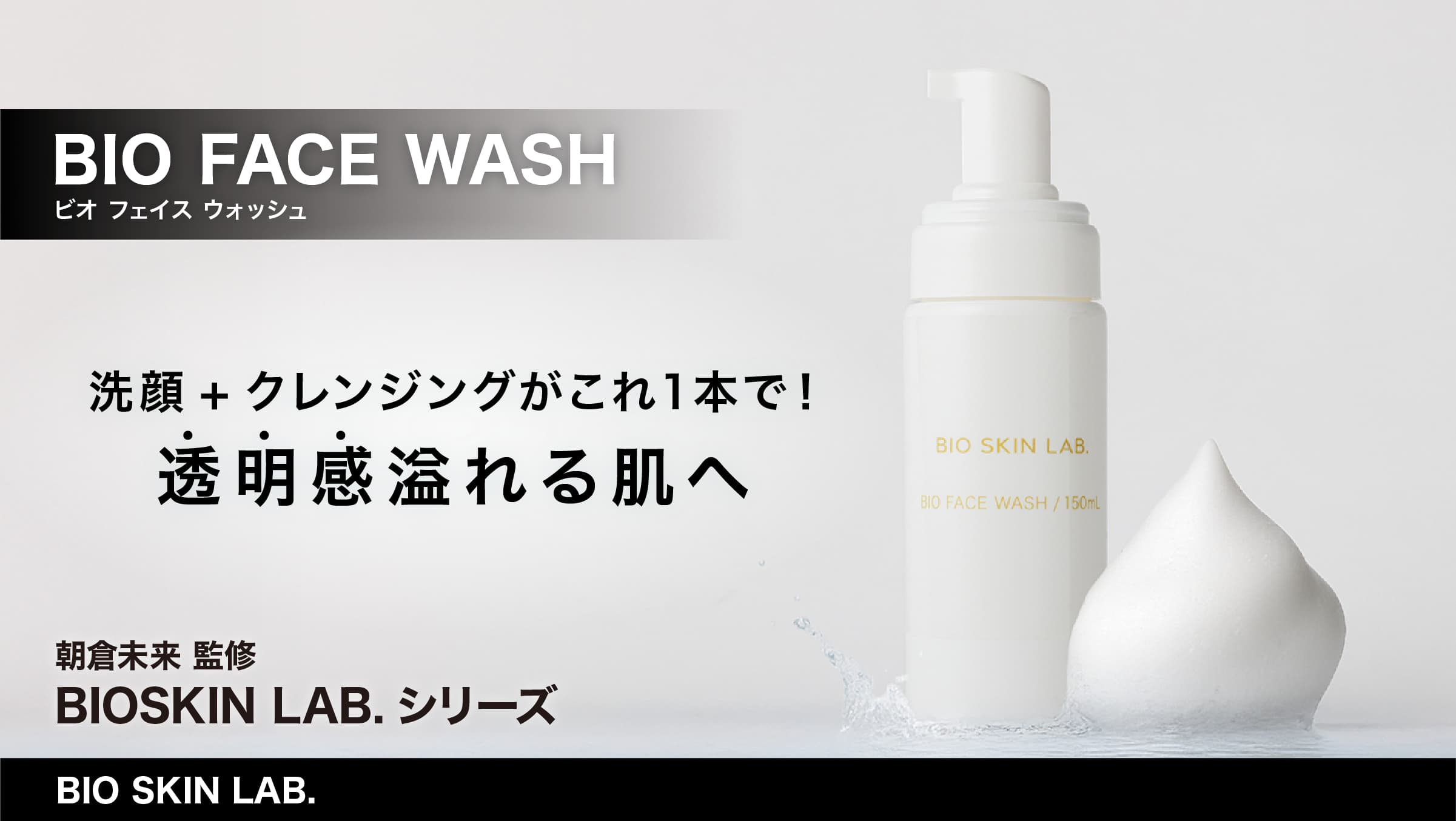 BIO SKIN LAB. オールインワンジェル＋フェイスウォッシュセット 朝倉未来監修 エクソソーム オールインワン ジェル BIO SKIN ALL IN