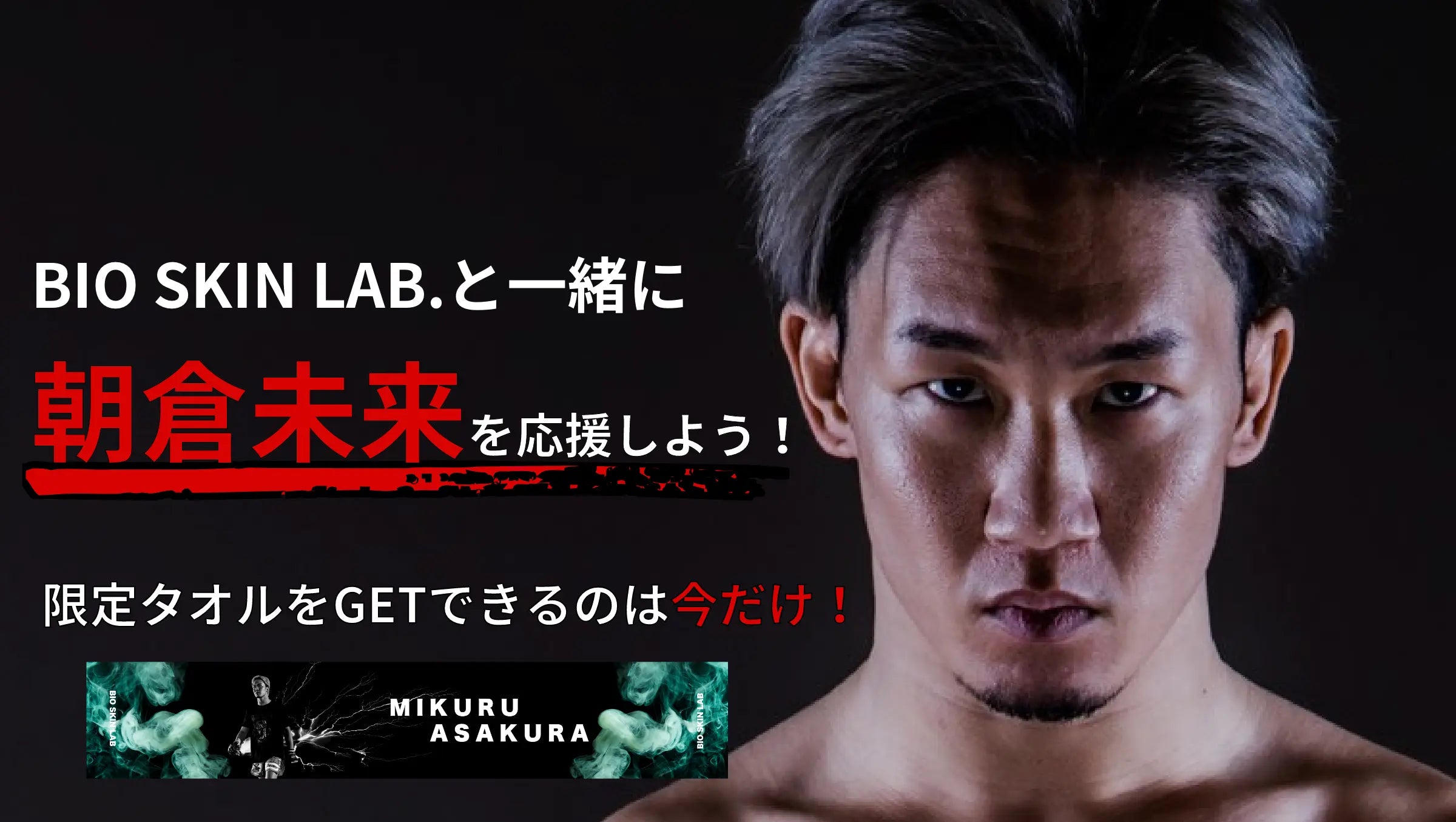 BIO SKIN オールインワンジェル ステッカー 朝倉未来 ビオスキン 2025特集 BIO SKIN オールインワンジェル ステッカー 朝倉未来