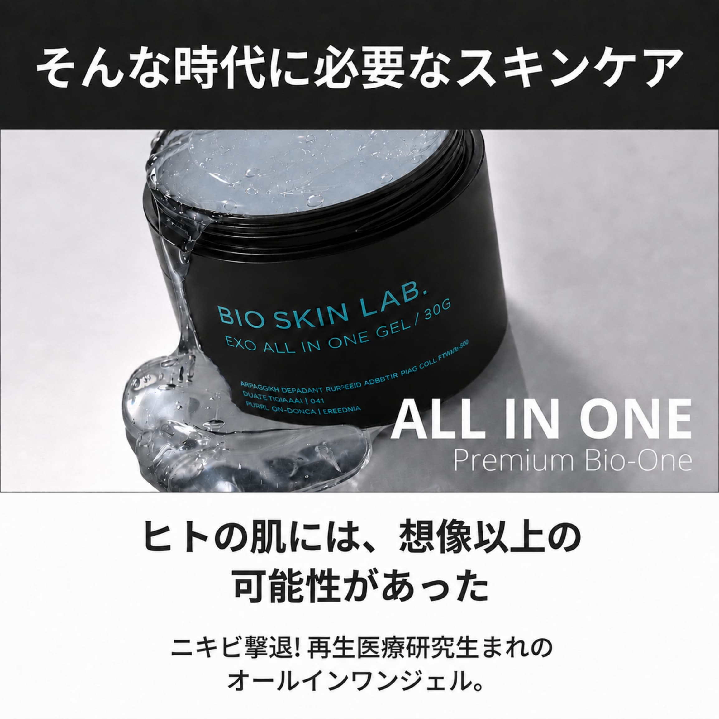 BIO オールインワンジェルEXO – BIO SKIN LAB