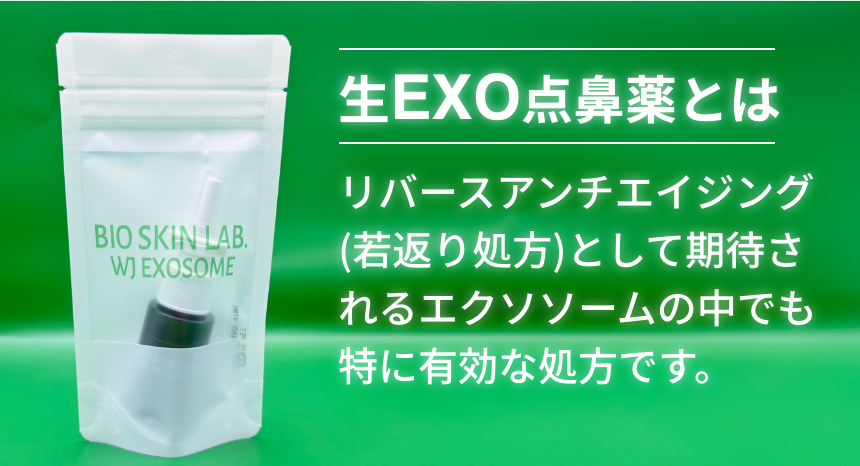 朝倉未来監修 EXOSOME点鼻薬 | BIO SKIN – BIO SKIN LAB
